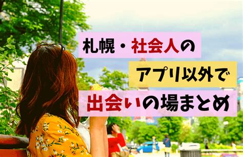 出会いの場 札幌|札幌の出会いの場ランキングTOP8｜理想の異性が絶対見つかる 